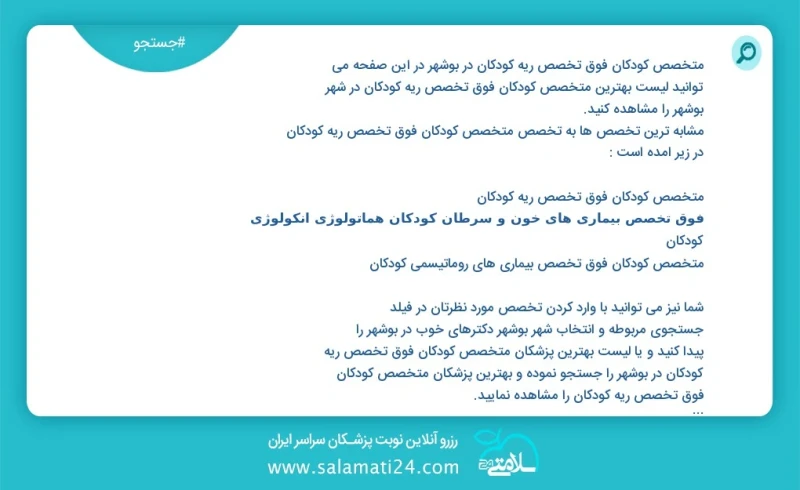 نوبت دهی بهترین دکتر فاطمه عباسی متخصص کودکان فوق تخصص ریه کودکان در بوشهر تعداد90به سایت ما خوش آمدید منبعی متمرکز برای جستجوی دکتر متخصص ک...